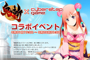 鬼斬 x CyberStepゲーム コラボイベント