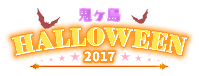 鬼ヶ島 Halloween 2017