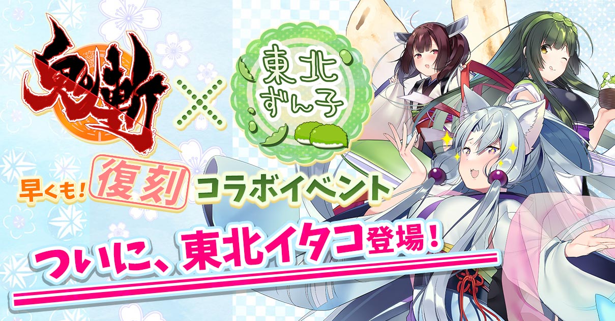 鬼斬×東北ずん子」早くも！復刻コラボイベント特設サイト公開