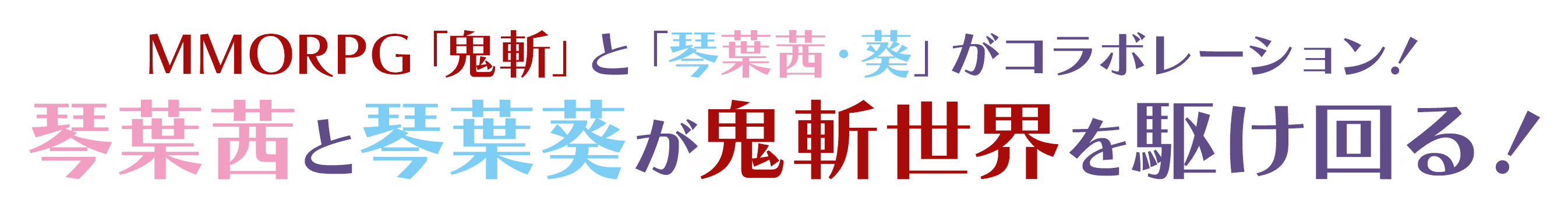 鬼斬 琴葉茜 葵 特設サイト 鬼斬 おにぎり