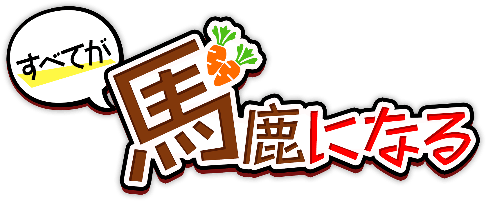 すべてが馬鹿になる 鬼斬 おにぎり すべてが馬鹿になる 鬼斬 おにぎり
