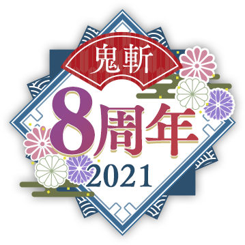 鬼斬8周年2021