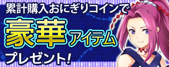 累計購入おにぎりコインで豪華アイテムプレゼントキャンペーン 04 09 鬼斬 おにぎり