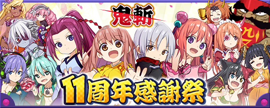 追記】11月21日（木）アップデート内容 (2024/11/20) | 鬼斬(おにぎり)