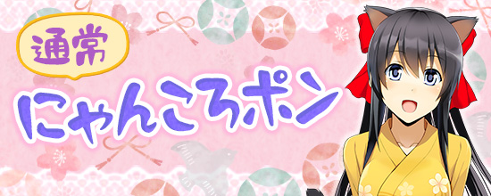 3月19日（水）より登場するにゃんころポン一覧 (2025/03/18) | 鬼斬