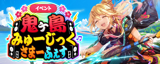 8月22日（金）アップデート内容 (2025/08/21) | 鬼斬(おにぎり)